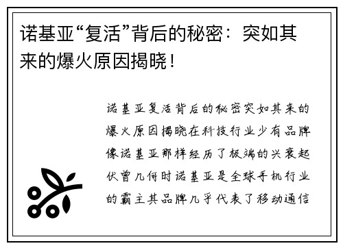 诺基亚“复活”背后的秘密：突如其来的爆火原因揭晓！