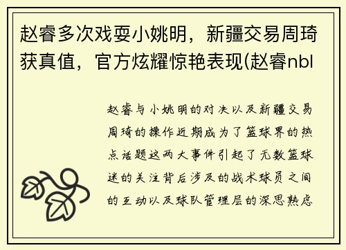 赵睿多次戏耍小姚明，新疆交易周琦获真值，官方炫耀惊艳表现(赵睿nbl)