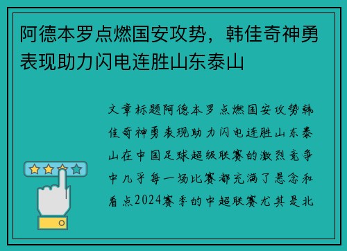 阿德本罗点燃国安攻势，韩佳奇神勇表现助力闪电连胜山东泰山