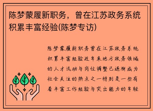 陈梦蒙履新职务，曾在江苏政务系统积累丰富经验(陈梦专访)