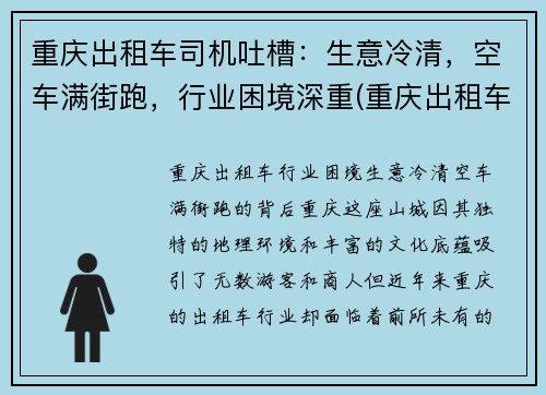 重庆出租车司机吐槽：生意冷清，空车满街跑，行业困境深重(重庆出租车司机的传说)