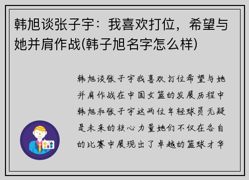 韩旭谈张子宇：我喜欢打位，希望与她并肩作战(韩子旭名字怎么样)