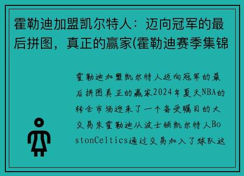 霍勒迪加盟凯尔特人：迈向冠军的最后拼图，真正的赢家(霍勒迪赛季集锦)