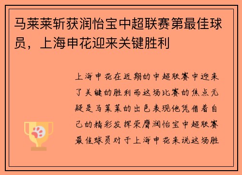 马莱莱斩获润怡宝中超联赛第最佳球员，上海申花迎来关键胜利