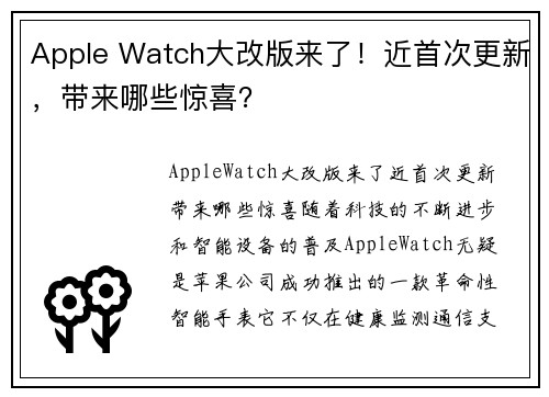 Apple Watch大改版来了！近首次更新，带来哪些惊喜？