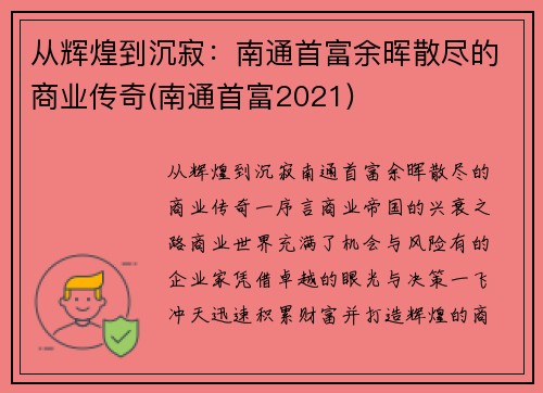 从辉煌到沉寂：南通首富余晖散尽的商业传奇(南通首富2021)