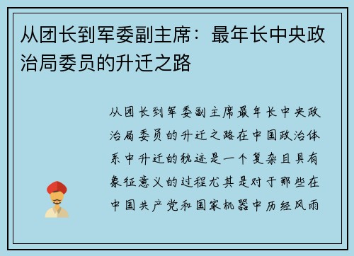 从团长到军委副主席：最年长中央政治局委员的升迁之路