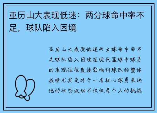 亚历山大表现低迷：两分球命中率不足，球队陷入困境