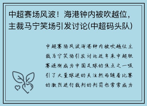 中超赛场风波！海港钟内被吹越位，主裁马宁笑场引发讨论(中超码头队)