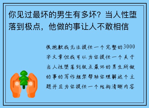 你见过最坏的男生有多坏？当人性堕落到极点，他做的事让人不敢相信