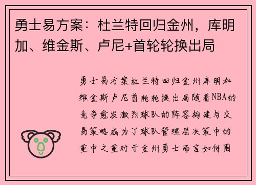 勇士易方案：杜兰特回归金州，库明加、维金斯、卢尼+首轮轮换出局