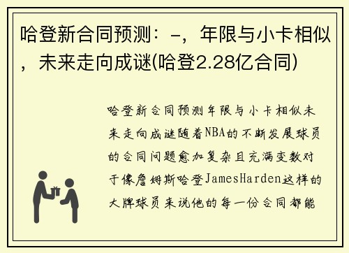 哈登新合同预测：-，年限与小卡相似，未来走向成谜(哈登2.28亿合同)