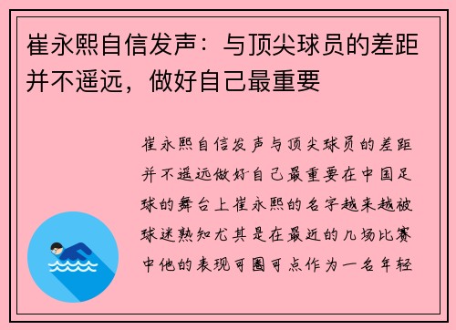 崔永熙自信发声：与顶尖球员的差距并不遥远，做好自己最重要