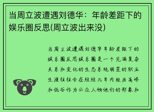 当周立波遭遇刘德华：年龄差距下的娱乐圈反思(周立波出来没)