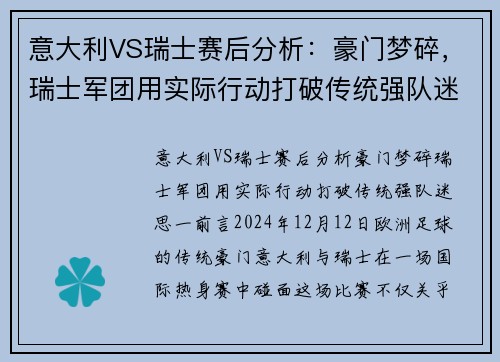 意大利VS瑞士赛后分析：豪门梦碎，瑞士军团用实际行动打破传统强队迷思