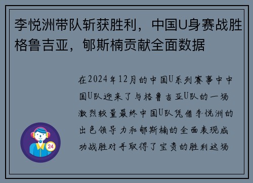 李悦洲带队斩获胜利，中国U身赛战胜格鲁吉亚，郇斯楠贡献全面数据