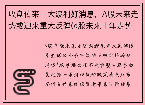 收盘传来一大波利好消息，A股未来走势或迎来重大反弹(a股未来十年走势)