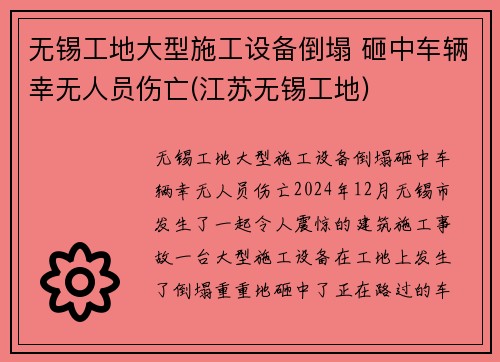 无锡工地大型施工设备倒塌 砸中车辆幸无人员伤亡(江苏无锡工地)