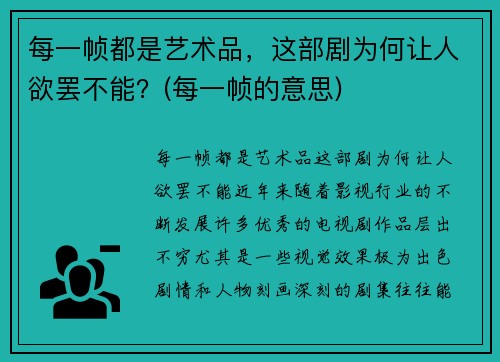 每一帧都是艺术品，这部剧为何让人欲罢不能？(每一帧的意思)