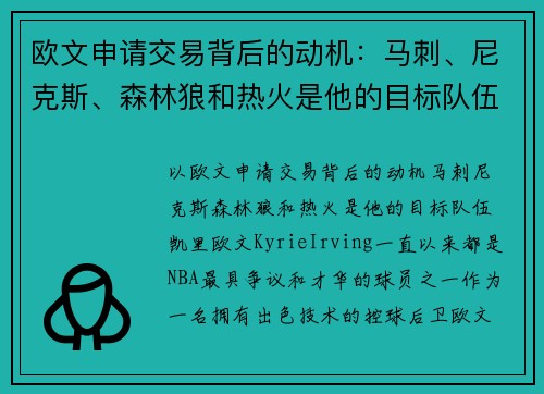 欧文申请交易背后的动机：马刺、尼克斯、森林狼和热火是他的目标队伍