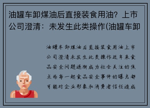 油罐车卸煤油后直接装食用油？上市公司澄清：未发生此类操作(油罐车卸油能加油吗)