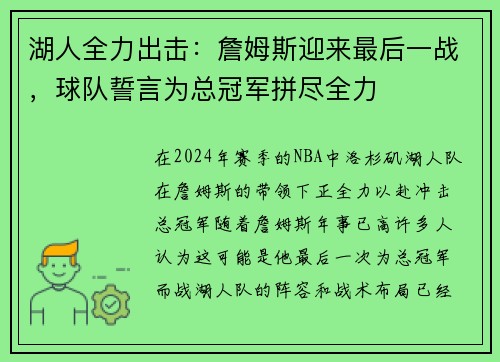 湖人全力出击：詹姆斯迎来最后一战，球队誓言为总冠军拼尽全力