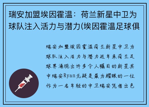 瑞安加盟埃因霍温：荷兰新星中卫为球队注入活力与潜力(埃因霍温足球俱乐部微博)