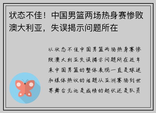 状态不佳！中国男篮两场热身赛惨败澳大利亚，失误揭示问题所在