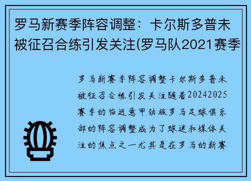 罗马新赛季阵容调整：卡尔斯多普未被征召合练引发关注(罗马队2021赛季阵容)